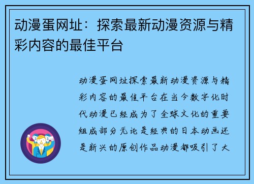 动漫蛋网址：探索最新动漫资源与精彩内容的最佳平台