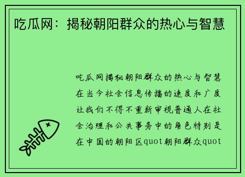 吃瓜网：揭秘朝阳群众的热心与智慧