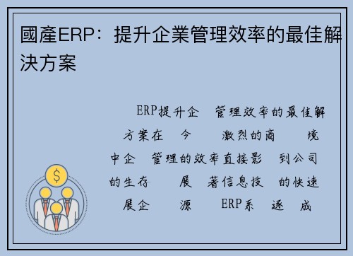 國產ERP：提升企業管理效率的最佳解決方案