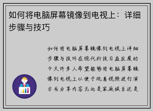 如何将电脑屏幕镜像到电视上：详细步骤与技巧