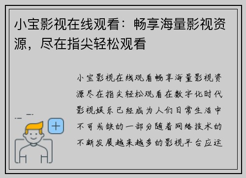 小宝影视在线观看：畅享海量影视资源，尽在指尖轻松观看