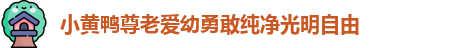 小黄鸭尊老爱幼勇敢纯净光明自由